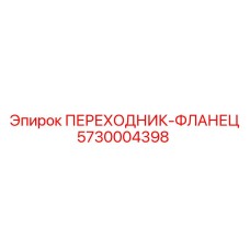 5730004398 Переходник-фланец Epiroc