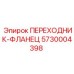 5730004398 Переходник-фланец Epiroc