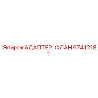 57412181 АДАПТЕР-ФЛАН Epiroc