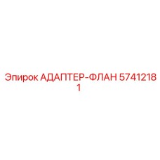 57412181 АДАПТЕР-ФЛАН Epiroc