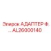 AL26000140 АДАПТЕР Ф.… Epiroc