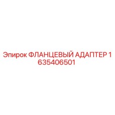 1635406501 ФЛАНЦЕВЫЙ АДАПТЕР Epiroc