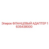 1635438000 ФЛАНЦЕВЫЙ АДАПТЕР Epiroc