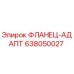 638050027 ФЛАНЕЦ-АДАПТ Epiroc