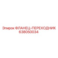 638050034 ФЛАНЕЦ-ПЕРЕХОДНИК Epiroc