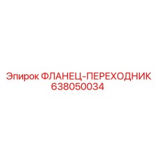 638050034 ФЛАНЕЦ-ПЕРЕХОДНИК Epiroc
