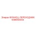 638050034 ФЛАНЕЦ-ПЕРЕХОДНИК Epiroc