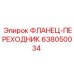 638050034 ФЛАНЕЦ-ПЕРЕХОДНИК Epiroc