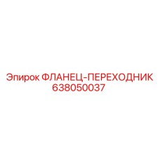 638050037 ФЛАНЕЦ-ПЕРЕХОДНИК Epiroc