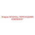 638050037 ФЛАНЕЦ-ПЕРЕХОДНИК Epiroc