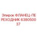 638050037 ФЛАНЕЦ-ПЕРЕХОДНИК Epiroc