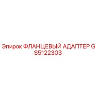 GS5122303 ФЛАНЦЕВЫЙ АДАПТЕР Epiroc