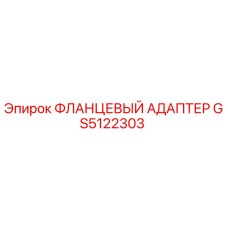 GS5122303 ФЛАНЦЕВЫЙ АДАПТЕР Epiroc