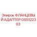 GS5122303 ФЛАНЦЕВЫЙ АДАПТЕР Epiroc