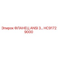HC91729000 ФЛАНЕЦ ANSI 3… Epiroc