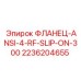 2236204655 ФЛАНЕЦ-ANSI-4-RF-SLIP-ON-300 Epiroc