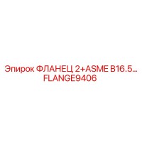 FLANGE9406 ФЛАНЕЦ 2+ASME B16.5… Epiroc