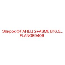 FLANGE9406 ФЛАНЕЦ 2+ASME B16.5… Epiroc