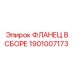 1901007173 ФЛАНЕЦ В СБОРЕ Epiroc