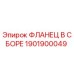 1901900049 ФЛАНЕЦ В СБОРЕ Epiroc