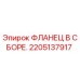 2205137917 ФЛАНЕЦ В СБОРЕ Epiroc