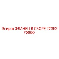 2235270680 ФЛАНЕЦ В СБОРЕ Epiroc
