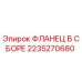 2235270680 ФЛАНЕЦ В СБОРЕ Epiroc