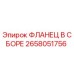 2658051756 ФЛАНЕЦ В СБОРЕ Epiroc