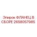2658057985 ФЛАНЕЦ В СБОРЕ Epiroc