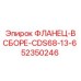 52350246 ФЛАНЕЦ-В СБОРЕ-CDS68-13-6 Epiroc