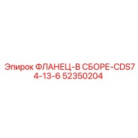 52350204 ФЛАНЕЦ-В СБОРЕ-CDS74-13-6 Epiroc