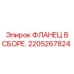 2205267824 Фланец в сборе Epiroc