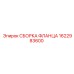 1622983600 СБОРКА ФЛАНЦА Epiroc