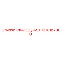 1310167900 ФЛАНЕЦ-ASY Epiroc