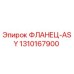 1310167900 ФЛАНЕЦ-ASY Epiroc