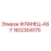 1612304175 ФЛАНЕЦ-ASY Epiroc