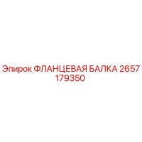 2657179350 ФЛАНЦЕВАЯ БАЛКА Epiroc