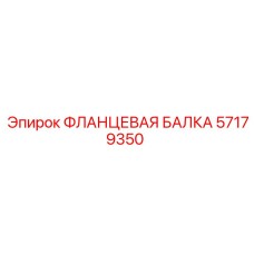 57179350 ФЛАНЦЕВАЯ БАЛКА Epiroc