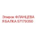 57179350 ФЛАНЦЕВАЯ БАЛКА Epiroc
