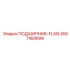 Изображение фланцевого подшипника Epiroc 2657160699 для буровых
