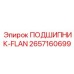 Изображение фланцевого подшипника Epiroc 2657160699 для буровых