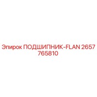 2657765810 ПОДШИПНИК-FLAN Epiroc