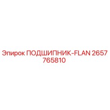 Оригинальный подшипник Epiroc 2657765810 с фланцевым креплением