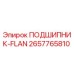 Оригинальный подшипник Epiroc 2657765810 с фланцевым креплением