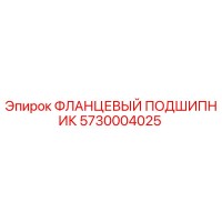 5730004025 ФЛАНЦЕВЫЙ ПОДШИПНИК Epiroc