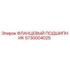 5730004025 ФЛАНЦЕВЫЙ ПОДШИПНИК Epiroc