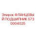 5730004025 ФЛАНЦЕВЫЙ ПОДШИПНИК Epiroc