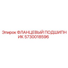 5730018596 ФЛАНЦЕВЫЙ ПОДШИПНИК Epiroc