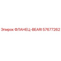 57677262 Flange Bearing Epiroc