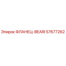 57677262 Flange Bearing Epiroc